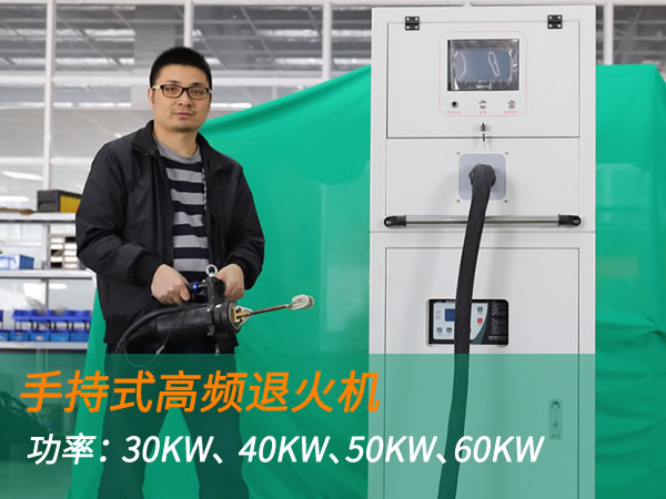 高頻退火機手持式退火加熱機（30KW、 40KW、50KW、60KW）