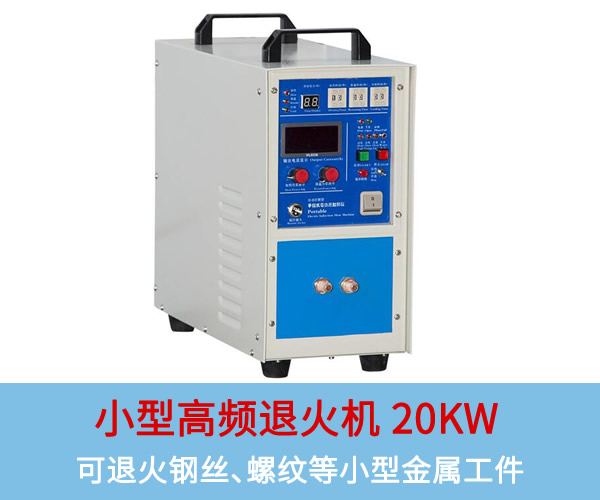 小型高頻退火機20KW：可退火銅板、鋼絲、螺紋等小型工件
