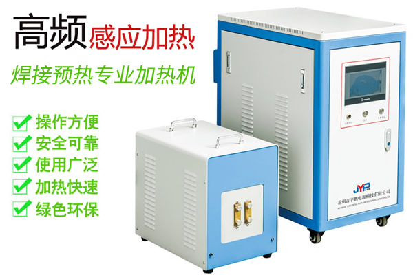 中高頻焊前預(yù)熱機-焊接預(yù)熱15KW~200KW加熱機