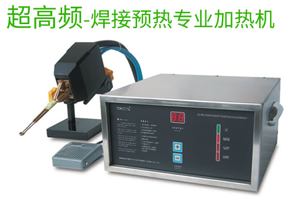 超高頻焊接前預(yù)熱加熱機