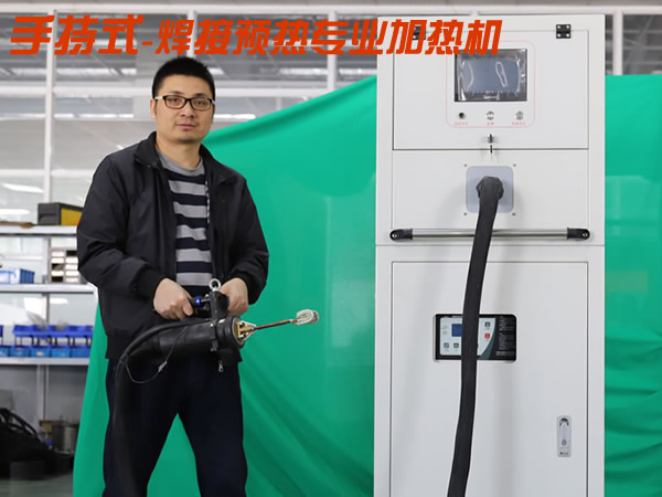 手持式高頻焊前預(yù)熱加熱機移動型