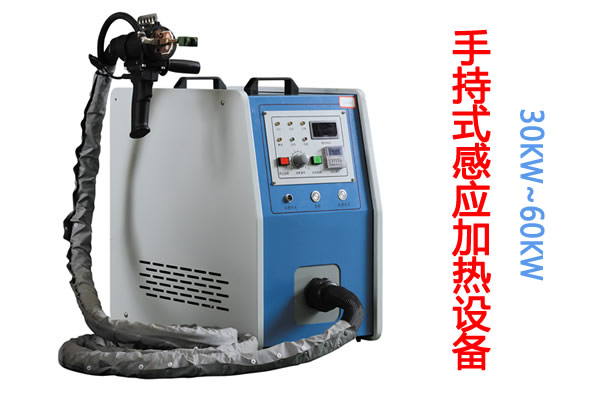 去油、除濕、固化手持式感應(yīng)加熱機