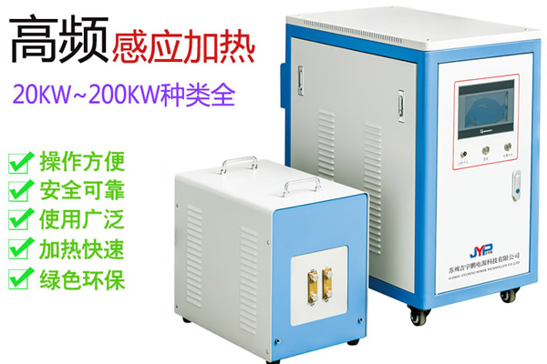 除濕、去油、固化高頻感應(yīng)加熱機（20~200KW）