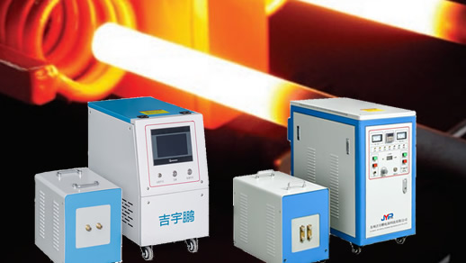 超高頻電磁感應加熱機6KW、12KW、20KW、30KW、40KW